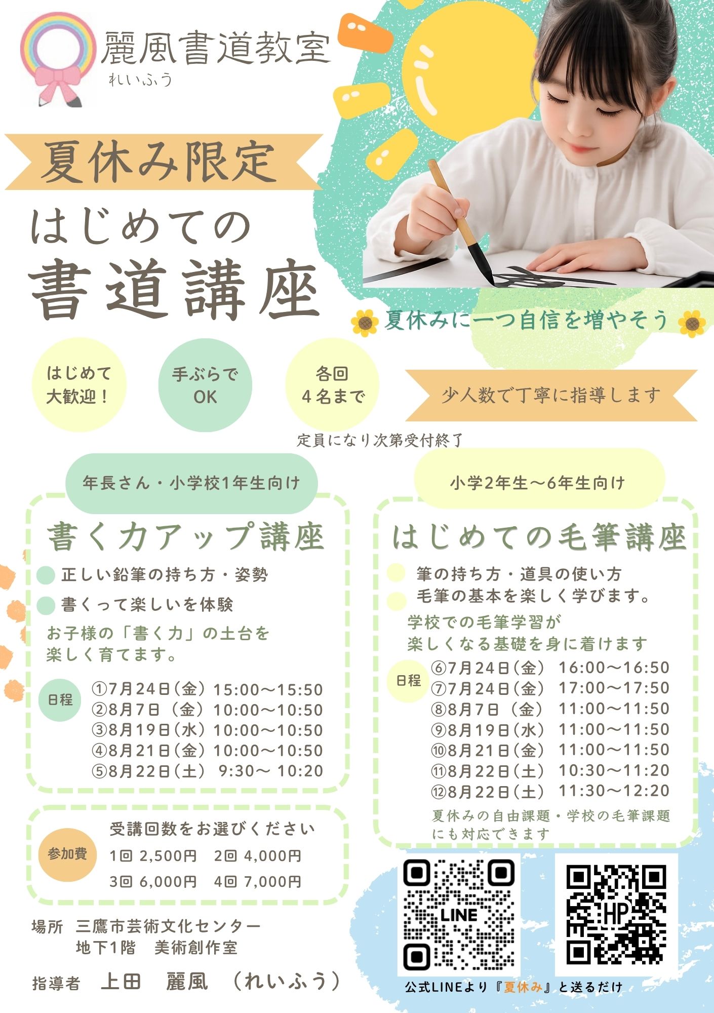 なつやすみ特別レッスン