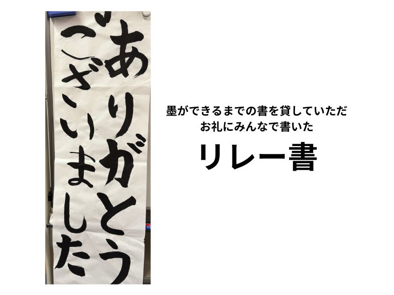 リレー書道