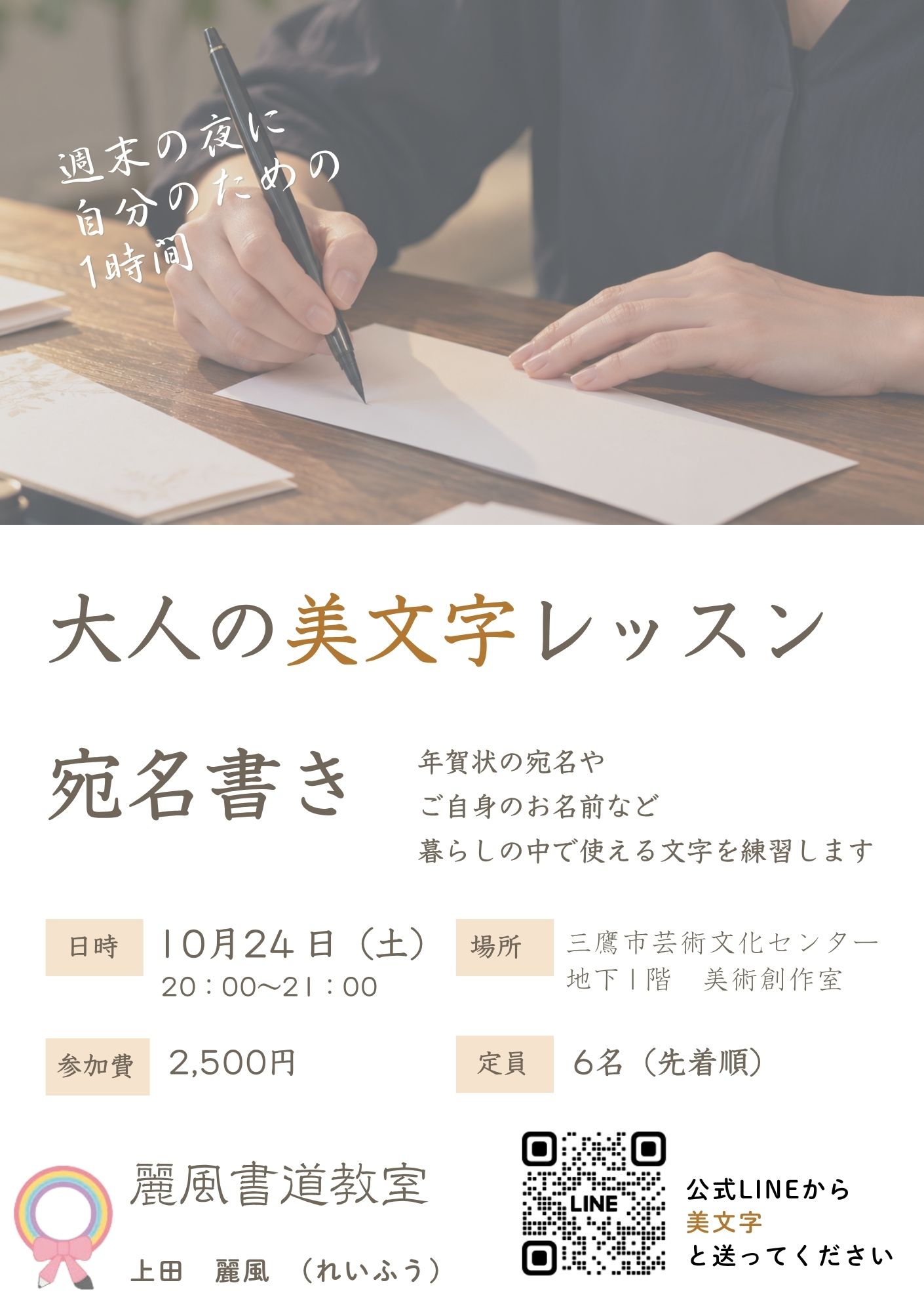 三鷹市の麗風書道教室 大人の美文字レッスン 10月24日開催